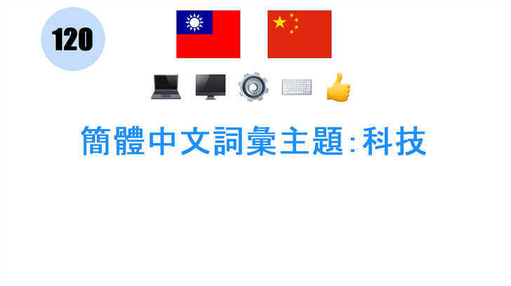 簡體中文詞彙主題：科技